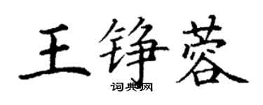 丁謙王錚蓉楷書個性簽名怎么寫