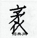 白克儉寫的硬筆楷書袤