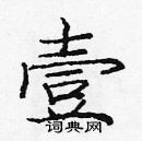 龐中華寫的硬筆楷書壹