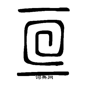 說文解字寫的亘