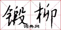 棠朹子的意思_棠朹子的解釋_國語詞典
