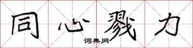 袁強同心戮力楷書怎么寫