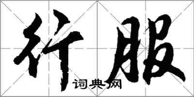 胡問遂行服行書怎么寫