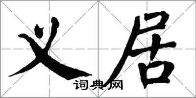 翁闓運義居楷書怎么寫