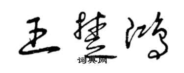 曾慶福王楚鴻草書個性簽名怎么寫