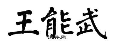 翁闓運王能武楷書個性簽名怎么寫