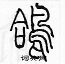 余巨力寫的硬筆篆書鴿