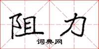 袁強阻力楷書怎么寫