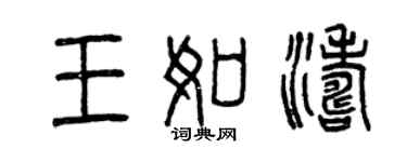 曾慶福王如濤篆書個性簽名怎么寫
