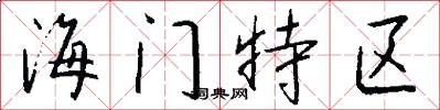 海門特區怎么寫好看