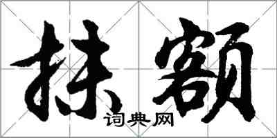 胡問遂抹額行書怎么寫