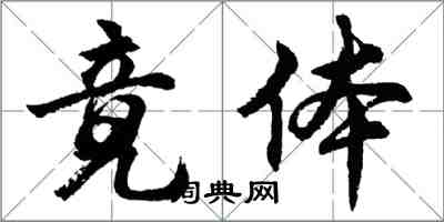 胡問遂竟體行書怎么寫