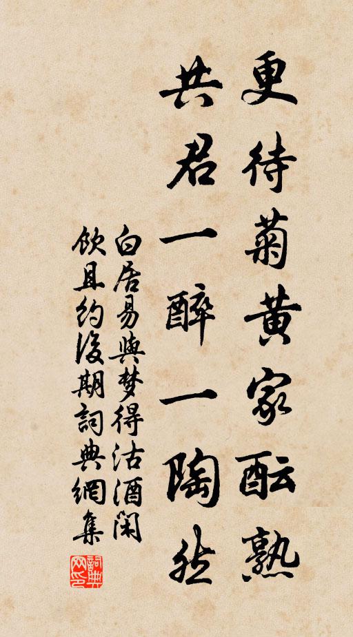 白居易更待菊黃家醞熟,共君一醉一陶然。書法作品欣賞