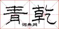 柯春海青乾隸書怎么寫
