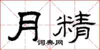 曾慶福月精隸書怎么寫