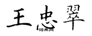 丁謙王忠翠楷書個性簽名怎么寫