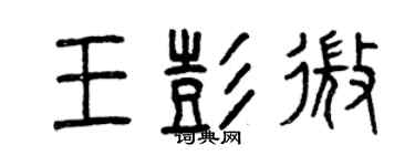 曾慶福王彭微篆書個性簽名怎么寫