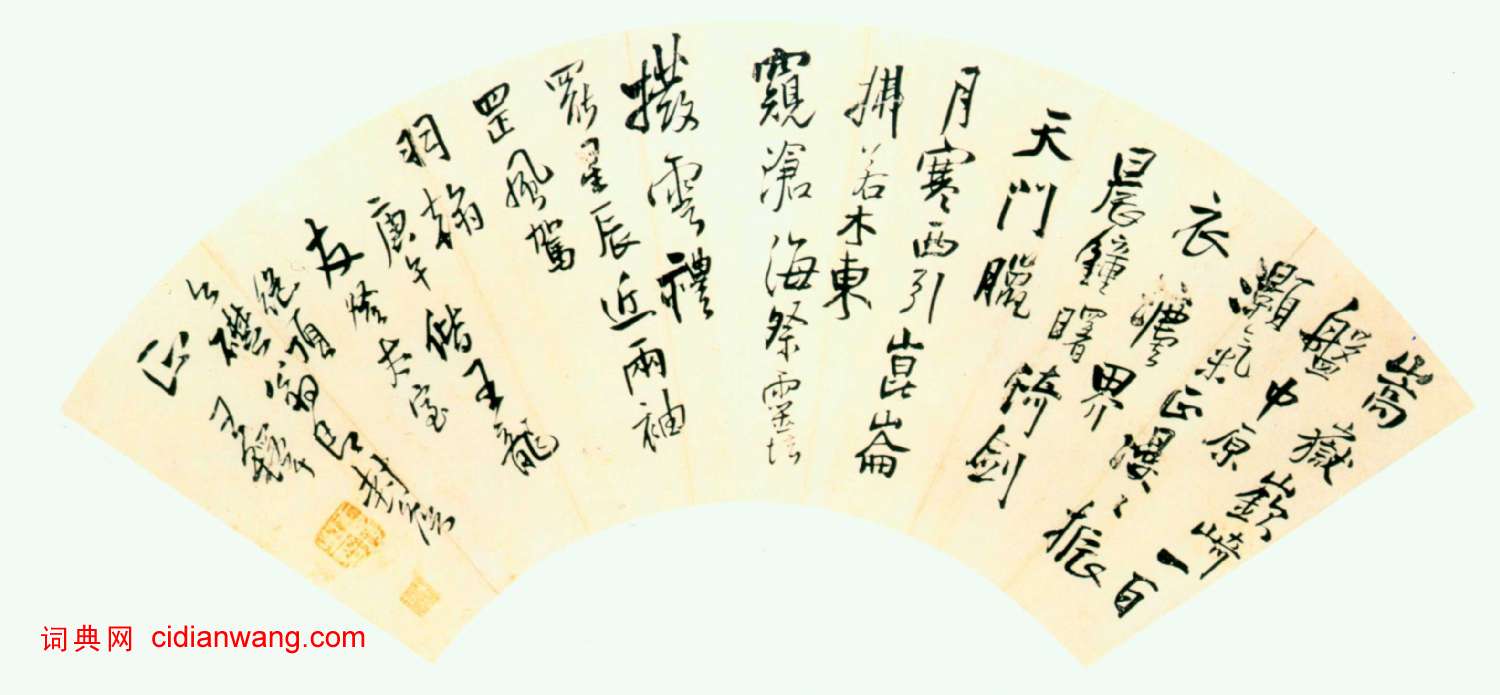 王鐸行書《偕王龍友登太室絕頂扇面》