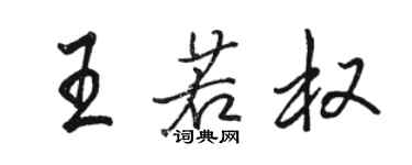 駱恆光王若權行書個性簽名怎么寫
