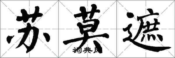 翁闓運蘇莫遮楷書怎么寫
