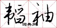 韜涵的意思_韜涵的解釋_國語詞典