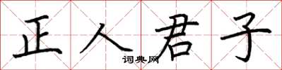 荊霄鵬正人君子楷書怎么寫
