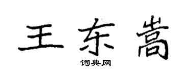袁強王東嵩楷書個性簽名怎么寫