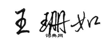 駱恆光王珊如行書個性簽名怎么寫