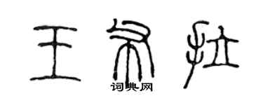 陳聲遠王布拉篆書個性簽名怎么寫