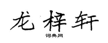 袁強龍梓軒楷書個性簽名怎么寫