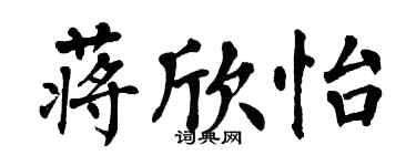 翁闓運蔣欣怡楷書個性簽名怎么寫