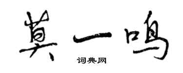 曾慶福莫一鳴行書個性簽名怎么寫