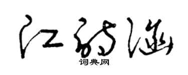 曾慶福江詩涵草書個性簽名怎么寫