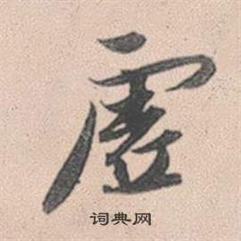 榕草書書法_榕字書法_草書字典