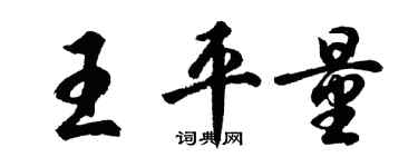 胡問遂王平量行書個性簽名怎么寫