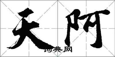 胡問遂天阿行書怎么寫