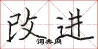 駱恆光改進楷書怎么寫