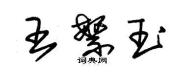 朱錫榮王繁玉草書個性簽名怎么寫