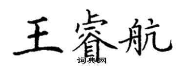 丁謙王睿航楷書個性簽名怎么寫
