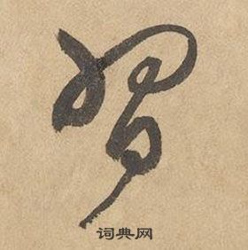 邊武千字文中習的寫法