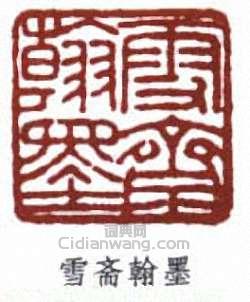 “雪齋翰墨”篆刻印章