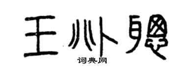 曾慶福王兆聰篆書個性簽名怎么寫