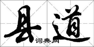 胡問遂縣道行書怎么寫