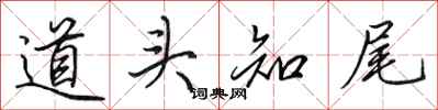 田英章道頭知尾行書怎么寫