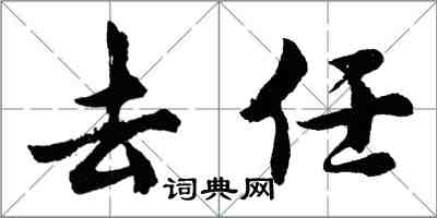 胡問遂去任行書怎么寫