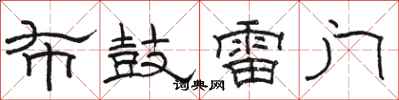 駱恆光布鼓雷門隸書怎么寫