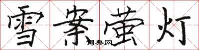 駱恆光雪案螢燈楷書怎么寫