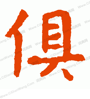 張玄墓誌寫的俱