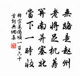 不知青瑣客,投分竟何如 詩詞名句