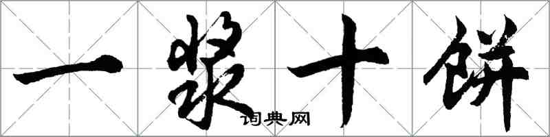 胡問遂一漿十餅行書怎么寫